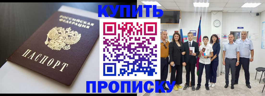 купить прописку в Чехове