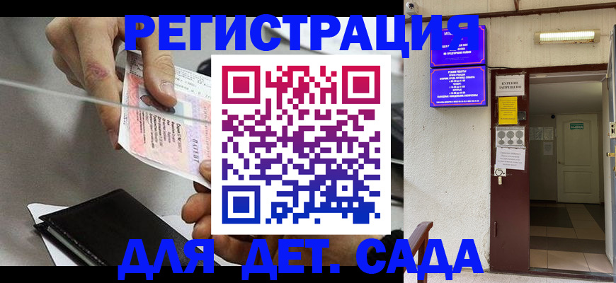 регистрация для дет. сада в Чехове
